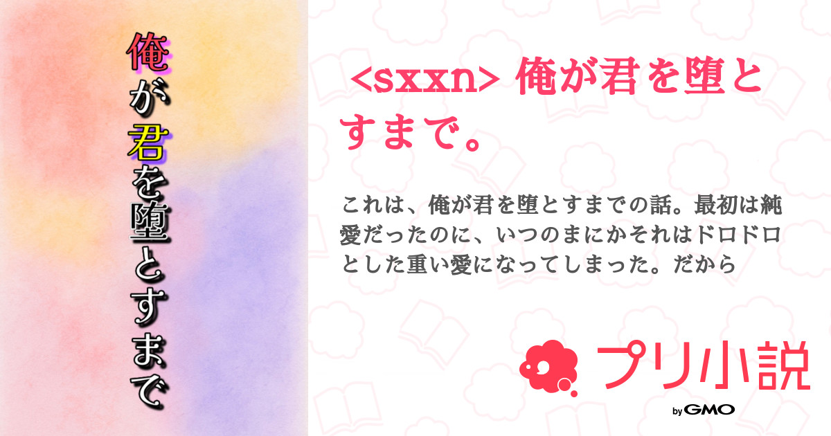 sxxn> 俺が君を堕とすまで。 - 全13話 【完結】（ななしさんの